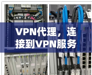 VPN代理，连接到VPN服务器的简单方式