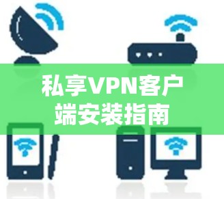 私享VPN客户端安装指南