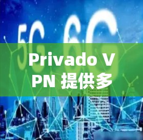 Privado VPN 提供多种方法来选择节点，以优化数据流的私密性和用户体验。以下是对这些方法的详细总结