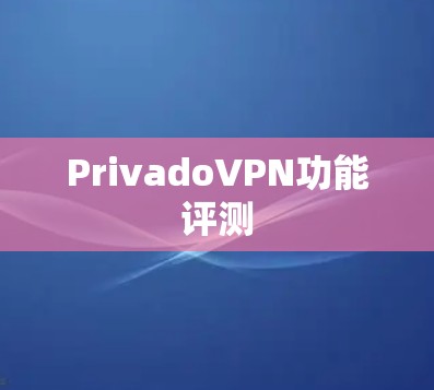 PrivadoVPN功能评测