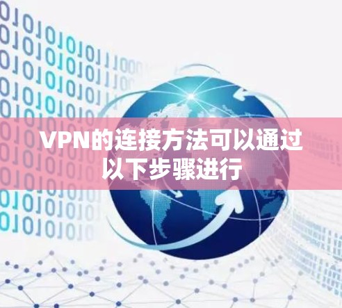 VPN的连接方法可以通过以下步骤进行