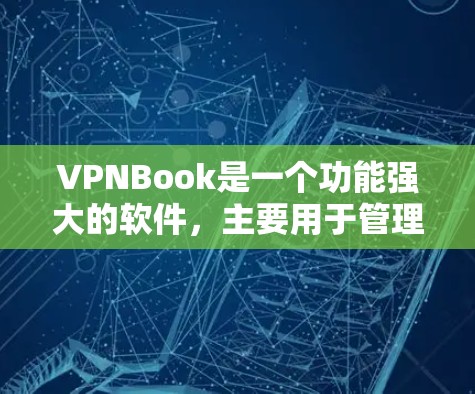 VPNBook是一个功能强大的软件，主要用于管理VPN连接，支持多用户和复杂的配置。以下是对VPNBook的详细说明