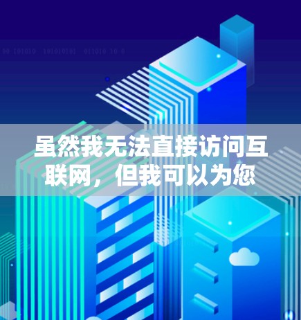 虽然我无法直接访问互联网，但我可以为您提供推荐的免费VPN软件和一些关于如何下载它们的提示。以下是一些常用的免费VPN软件推荐