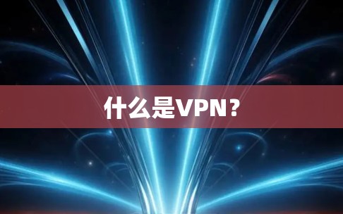 什么是VPN？