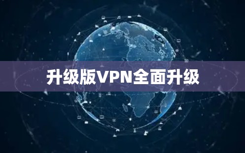 升级版VPN全面升级