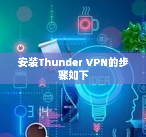 安装Thunder VPN的步骤如下