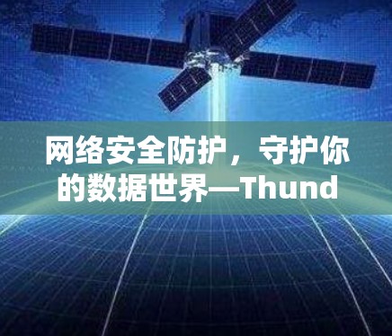 网络安全防护，守护你的数据世界—ThunderVPN功能介绍
