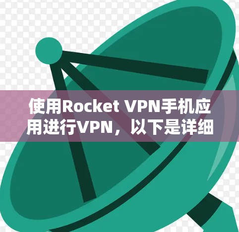 使用Rocket VPN手机应用进行VPN，以下是详细的步骤指南