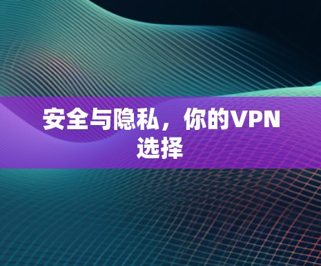 安全与隐私，你的VPN选择