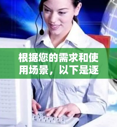 根据您的需求和使用场景，以下是逐步的推荐步骤