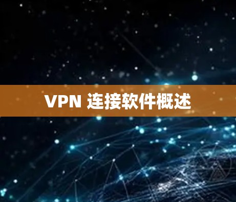 VPN 连接软件概述