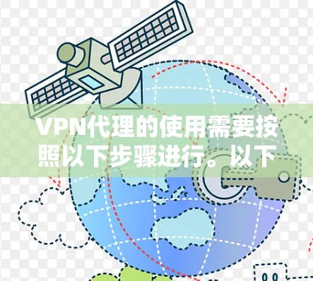 VPN代理的使用需要按照以下步骤进行。以下是一些通用的VPN代理使用说明，您可以根据需要调整