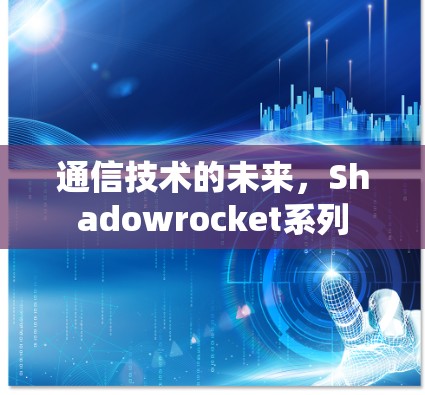 通信技术的未来，Shadowrocket系列