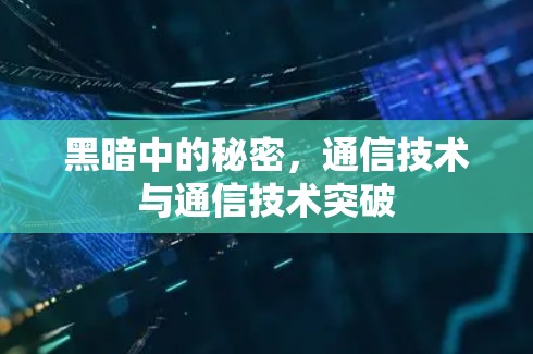 黑暗中的秘密，通信技术与通信技术突破