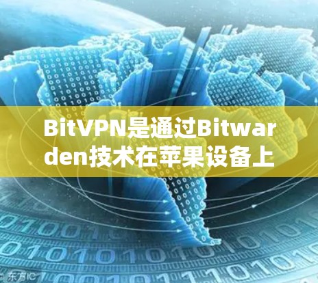 BitVPN是通过Bitwarden技术在苹果设备上部署的VPN服务，主要功能包括VPN连接、加密聊天、加密文件传输等。以下是关于如何在苹果设备上设置BitVPN的教程