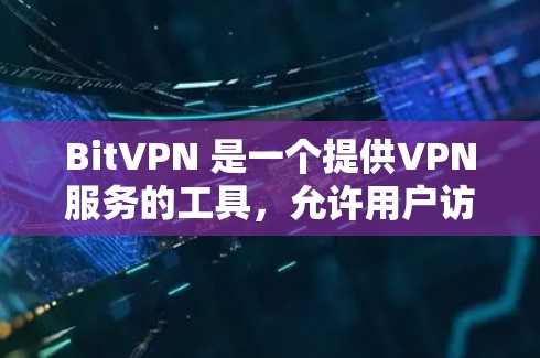 BitVPN 是一个提供VPN服务的工具，允许用户访问加密好的网络资源。要选择BitVPN服务器，需要考虑以下几个方面
