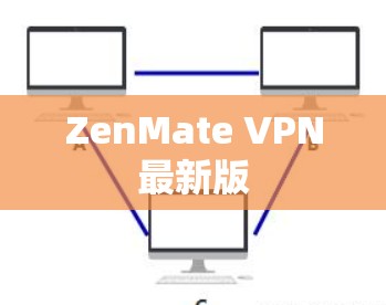 ZenMate VPN最新版