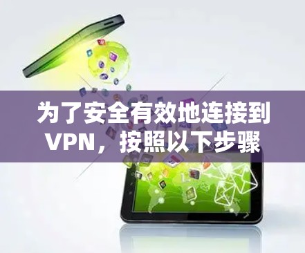 为了安全有效地连接到VPN，按照以下步骤进行
