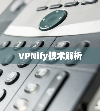VPNify技术解析