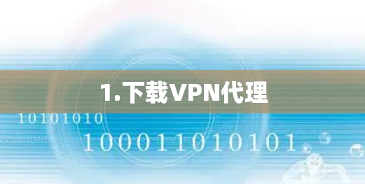 1.下载VPN代理