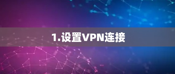 1.设置VPN连接
