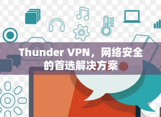 Thunder VPN，网络安全的首选解决方案