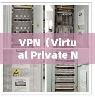 VPN（Virtual Private Network，VPN）是一种通过网络隔离技术和加密技术，将私密信息私密化、加密化，确保信息传输安全的网络通信技术。以下是关于VPN的详细介绍，供参考