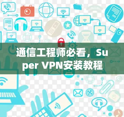 通信工程师必看，Super VPN安装教程