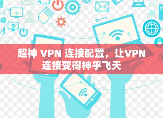 超神 VPN 连接配置，让VPN连接变得神乎飞天