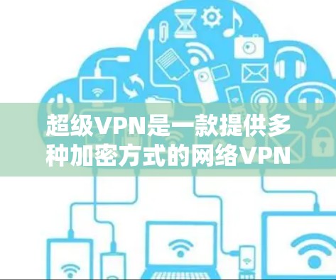 超级VPN是一款提供多种加密方式的网络VPN服务，包括SSL、Forward Secure SSL和Zero Trust。为了测试它的速度，可以按照以下步骤进行