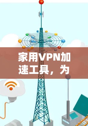 家用VPN加速工具，为您的VPN之旅助力