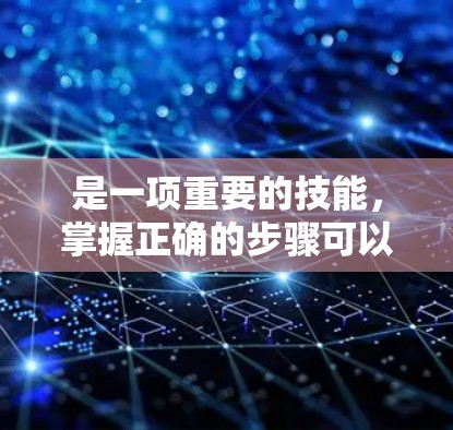 是一项重要的技能，掌握正确的步骤可以有效保护个人隐私。以下是对VPN内容分享的详细步骤指南，帮助您顺利完成
