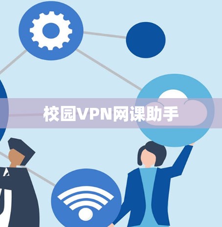 校园VPN网课助手