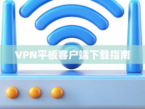 VPN平板客户端下载指南