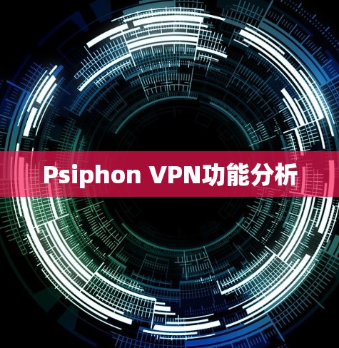 Psiphon VPN功能分析