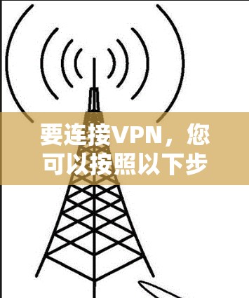 要连接VPN，您可以按照以下步骤操作