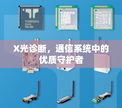 X光诊断，通信系统中的优质守护者