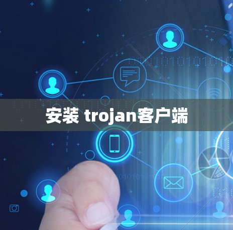 安装 trojan客户端