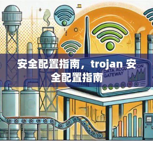 安全配置指南，trojan 安全配置指南