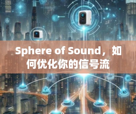 Sphere of Sound，如何优化你的信号流