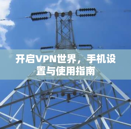 开启VPN世界，手机设置与使用指南