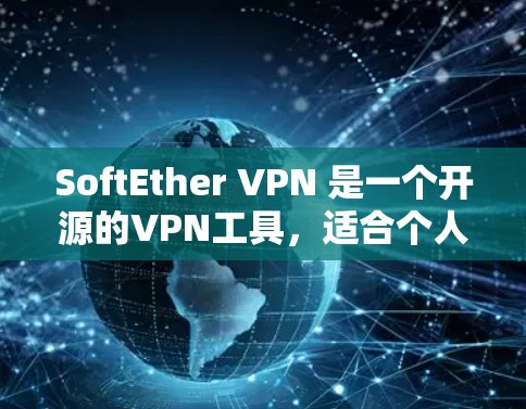 SoftEther VPN 是一个开源的VPN工具，适合个人用户和企业用户。它通过端口隔离、IP过滤和安全协议来实现数据包的安全传输。以下是一步步的搭建软Ether VPN 服务器的指南
