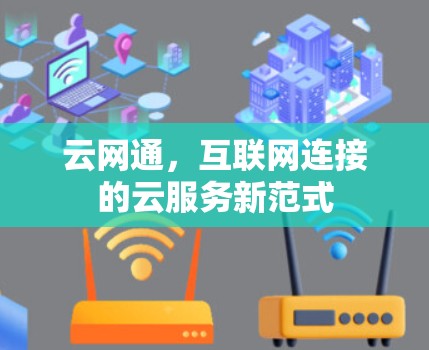 云网通，互联网连接的云服务新范式
