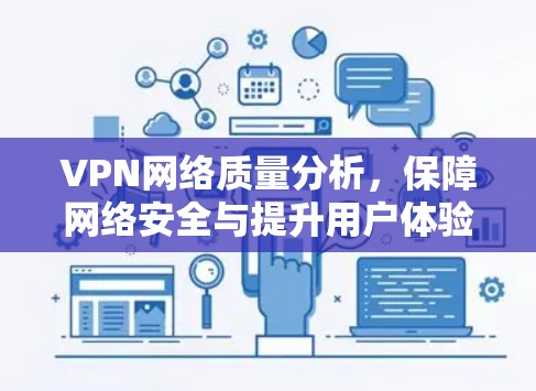 VPN网络质量分析，保障网络安全与提升用户体验