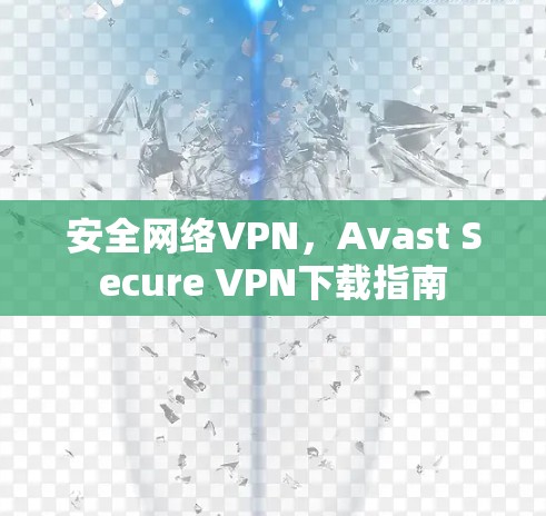 安全网络VPN，Avast Secure VPN下载指南