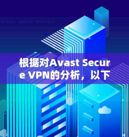 根据对Avast Secure VPN的分析，以下是对其速度的总结和建议