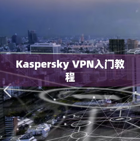 Kaspersky VPN入门教程