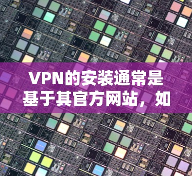 VPN的安装通常是基于其官方网站，如 wolfsock 或 others。以下是一般的安装步骤
