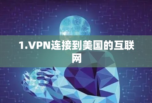 1.VPN连接到美国的互联网