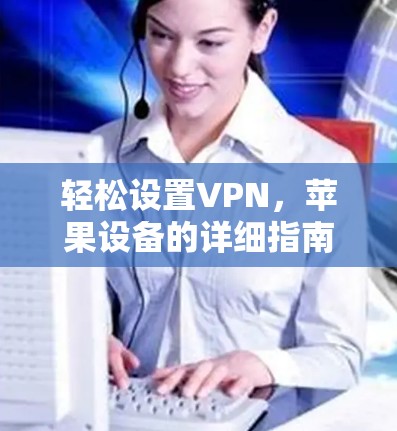 轻松设置VPN，苹果设备的详细指南